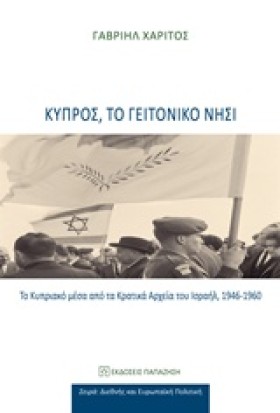 ΚΥΠΡΟΣ, ΤΟ &hellip;