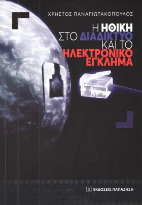 Η ΗΘΙΚΗ ΣΤ &hellip;