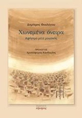 ΧΩΝΕΜΕΝΑ Ο …