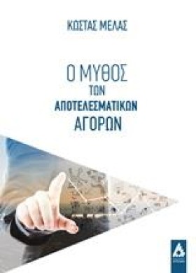 Ο ΜΥΘΟΣ ΤΩ &hellip;