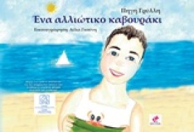 ΕΝΑ ΑΛΛΟΙΩ …