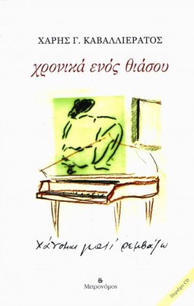 ΧΡΟΝΙΚΑ ΕΝ …