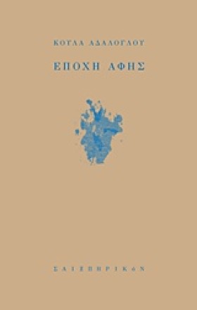 ΕΠΟΧΗ ΑΦΗΣ