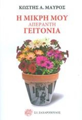 Η ΜΙΚΡΗ ΜΟ &hellip;