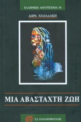 ΜΙΑ ΑΒΑΣΤΑ &hellip;