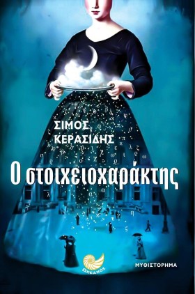 Ο ΣΤΟΙΧΕΙΟ &hellip;