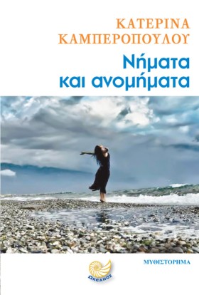 ΝΗΜΑΤΑ ΚΑΙ &hellip;