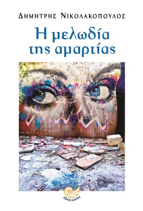 Η ΜΕΛΩΔΙΑ …