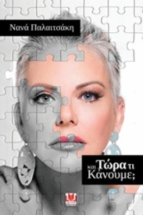 ΚΑΙ ΤΩΡΑ Τ …