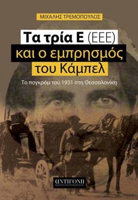 ΤΑ ΤΡΙΑ Ε …
