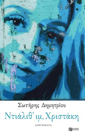 ΝΤΙΑΛΙΘ ΙΜ &hellip;