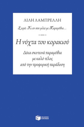 Η ΝΥΧΤΑ ΤΟ &hellip;