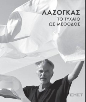ΤΟ ΤΥΧΑΙΟ &hellip;