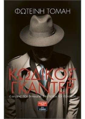 ΚΩΔΙΚΟΣ ΓΚ &hellip;