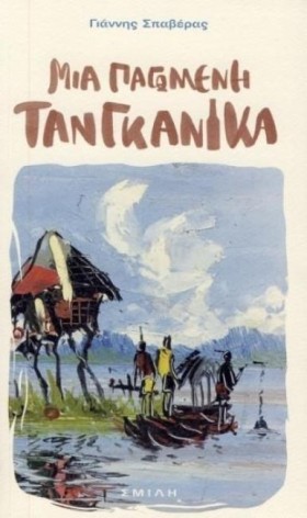 ΜΙΑ ΠΑΓΩΜΕ &hellip;