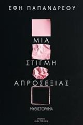 ΜΙΑ ΣΤΙΓΜΗ &hellip;