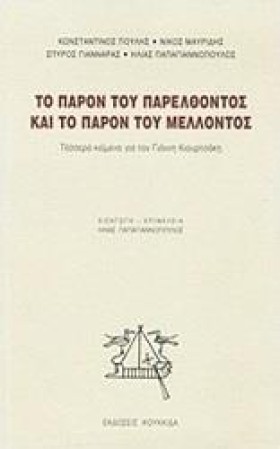 ΤΟ ΠΑΡΟΝ Τ …
