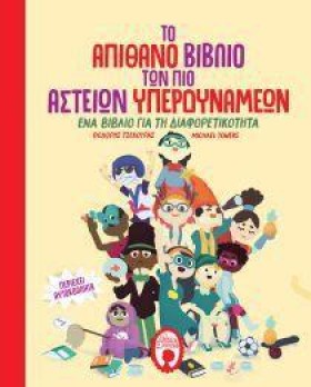 ΤΟ ΑΠΙΘΑΝΟ &hellip;