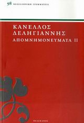 ΑΠΟΜΝΗΜΟΝΕ …