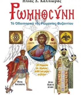 ΡΩΜΗΟΣΥΝΗ- &hellip;