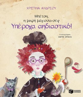 ΜΠΕΤΣΗ, Η …