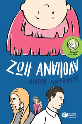ΖΩΗ ΑΝΑΠΟΔ …