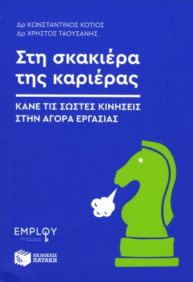 ΣΤΗ ΣΚΑΚΙΕ …