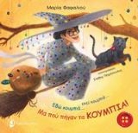ΕΔΩ ΚΟΥΜΠΙ &hellip;
