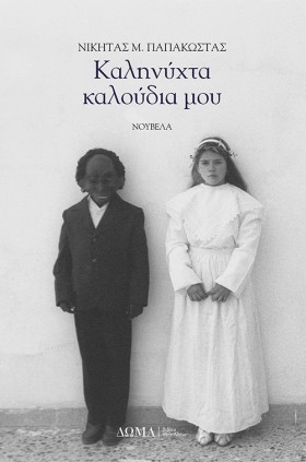 ΚΑΛΗΝΥΧΤΑ &hellip;