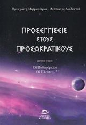 ΠΡΟΣΕΓΓΙΣΕ &hellip;