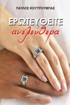 ΕΡΩΤΕΥΘΕΙΤ …
