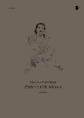 ΕΥΘΡΑΥΣΤΗ &hellip;