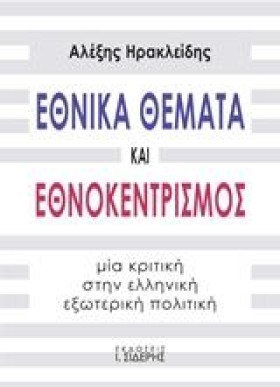 ΕΘΝΙΚΑ ΘΕΜ &hellip;