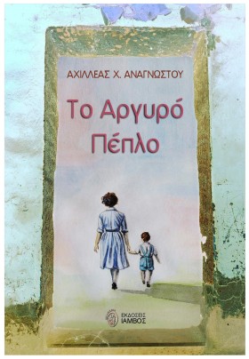 ΤΟ ΑΡΓΥΡΟ …