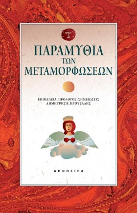 ΠΑΡΑΜΥΘΙΑ &hellip;