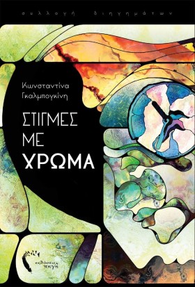 ΣΤΙΓΜΕΣ ΜΕ &hellip;