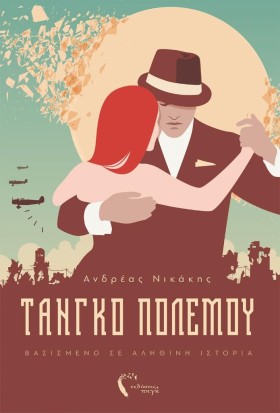 ΤΑΝΓΚΟ ΠΟΛ &hellip;