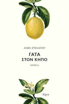 ΓΑΤΑ ΣΤΟΝ …