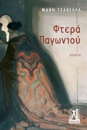 ΦΤΕΡΑ ΠΑΓΩ &hellip;