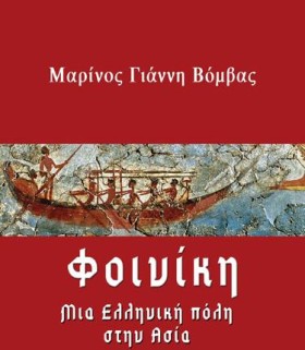 ΦΟΙΝΙΚΗ-ΜΙ &hellip;