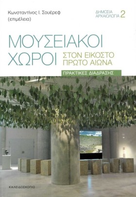 ΜΟΥΣΕΙΑΚΟΙ &hellip;