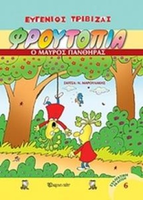 ΦΡΟΥΤΟΠΙΑ …