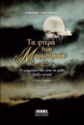 ΤΑ ΦΤΕΡΑ Τ &hellip;