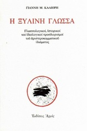 Η ΞΥΛΙΝΗ Γ …