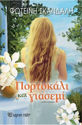 ΠΟΡΤΟΚΑΛΙ …