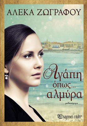ΑΓΑΠΗ ΟΠΩΣ &hellip;