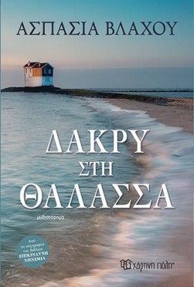 ΔΑΚΡΥ ΣΤΗ &hellip;