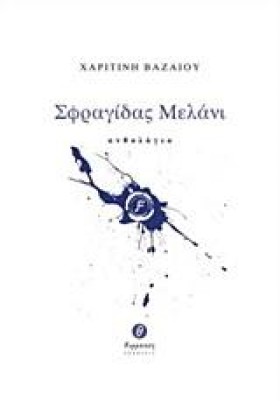 ΣΦΡΑΓΙΔΑΣ &hellip;