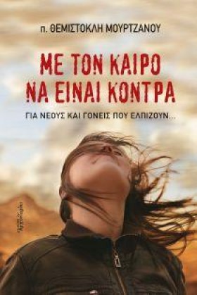 ΜΕ ΤΟΝ ΚΑΙ &hellip;