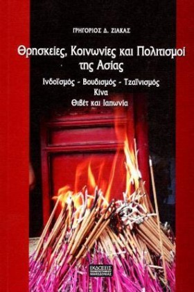 ΘΡΗΣΚΕΙΕΣ, &hellip;
